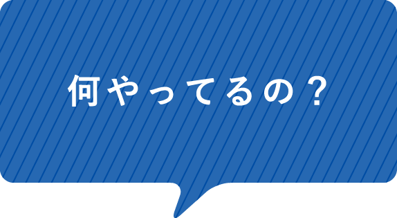 何やってるの？