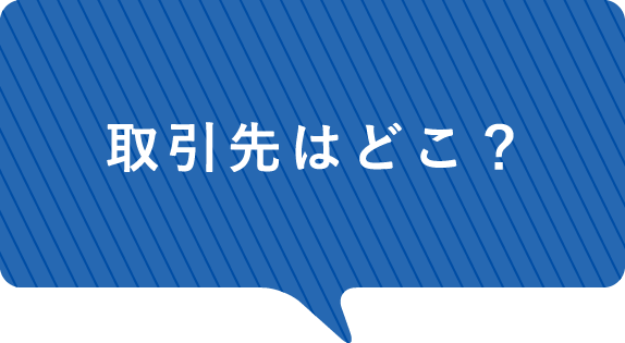 取引先はどこ？