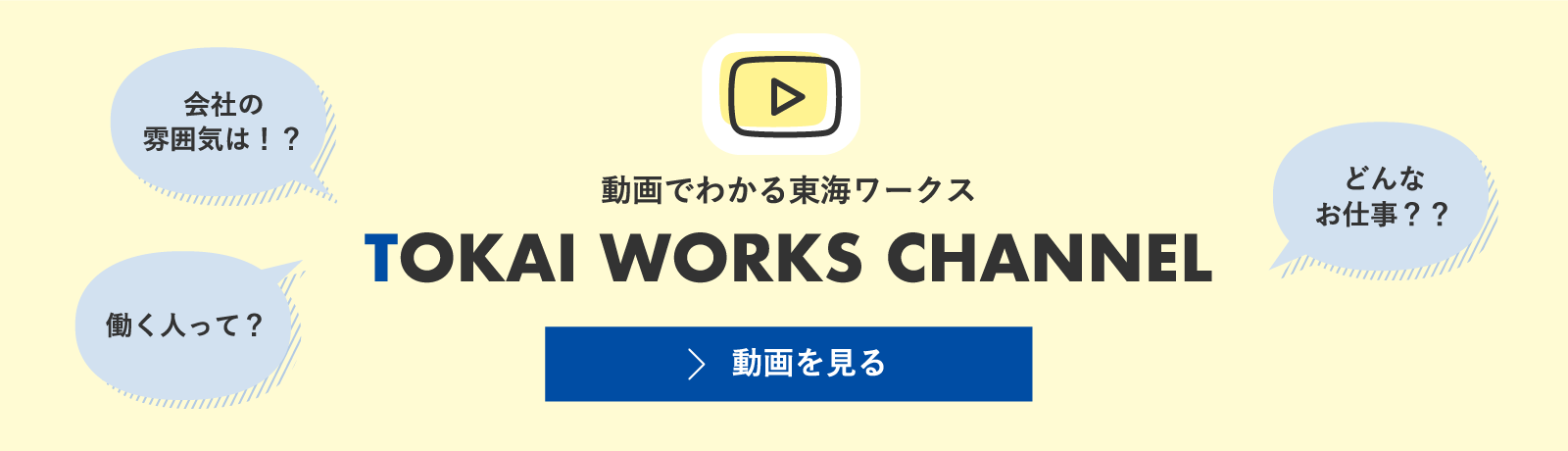 動画でわかる東海ワークス TOKAI WORKS CHANNEL