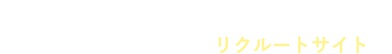 リクルートサイト｜ 東海ワークス株式会社