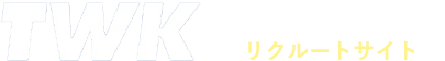 リクルートサイト｜ 東海ワークス株式会社