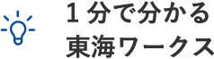 1分で分かる東海ワークス