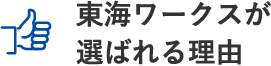 東海ワークスが選ばれる理由