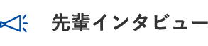 先輩インタビュー