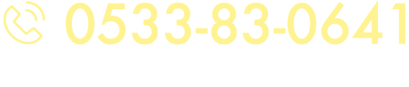 0533-83-0641【受付時間】9：00 ?? 17：00（土日祝を除く）