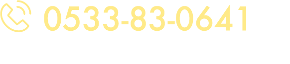 0533-83-0641【受付時間】9：00 ▶︎ 17：00（土日祝を除く）