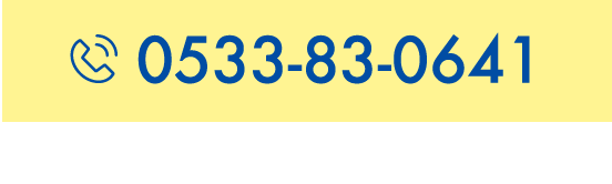 0533-83-0641【受付時間】9：00 ?? 17：00（土日祝を除く）