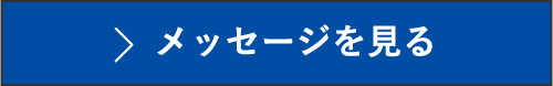 メッセージを見る