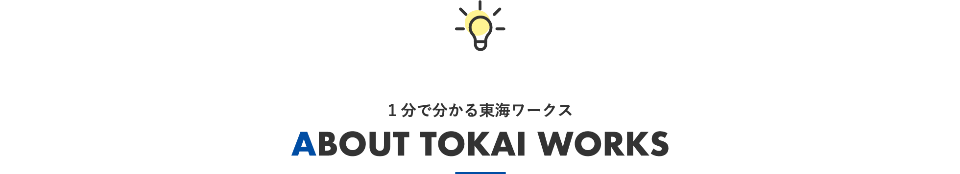 1分で分かる東海ワークス ABOUT TOKAI WORKS