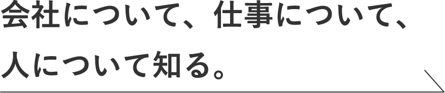 会社について、仕事について、人について知る。