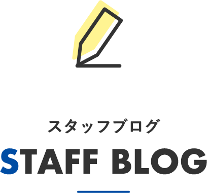 STAFF BLOG スタッフブログ