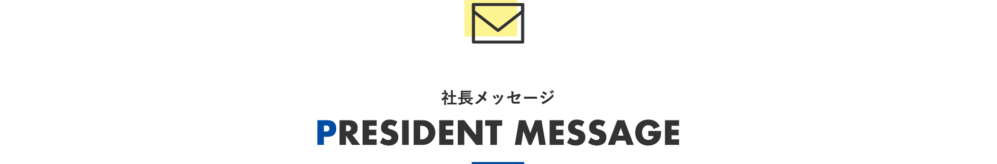 社長メッセージ PRESIDENT MESSAGE