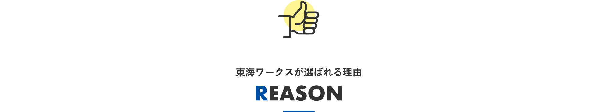 東海ワークスが選ばれる理由 REASON