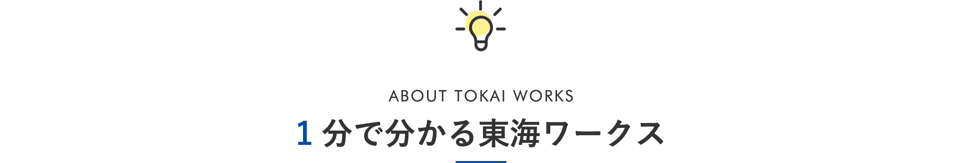 1分で分かる東海ワークス ABOUT TOKAI WORKS