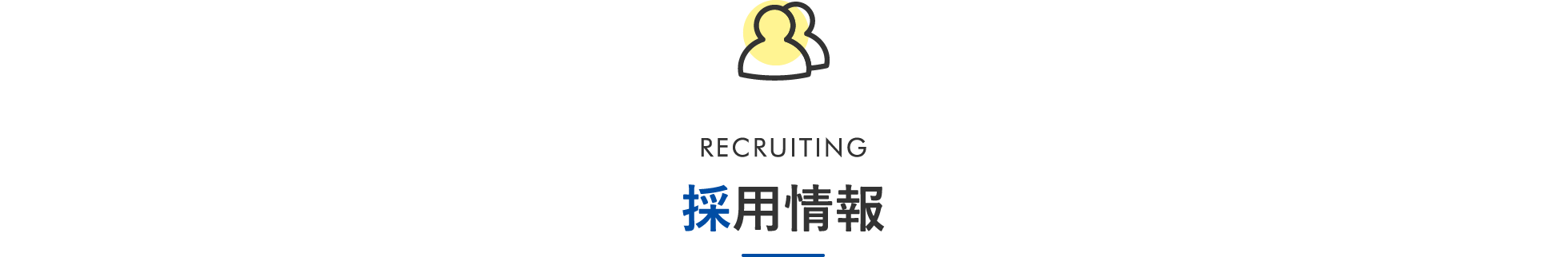 RECRUITMENT 採用情報