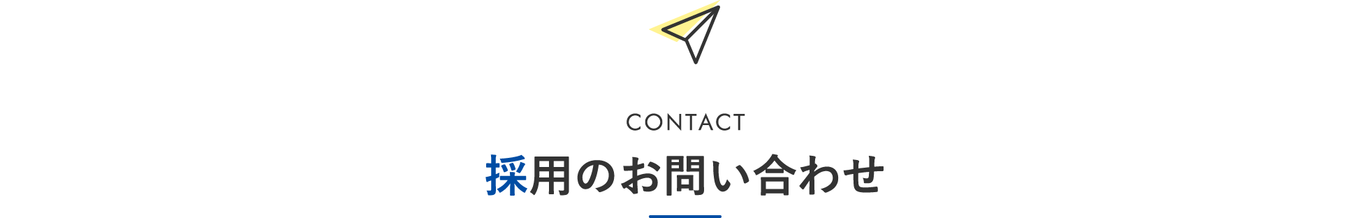 CONTACT 採用のお問い合わせ