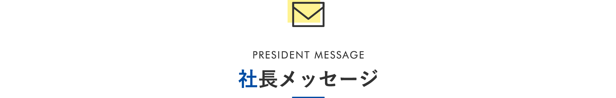 PRESIDENT MESSAGE 社長メッセージ