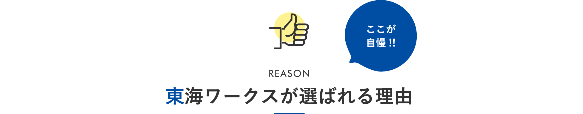 REASON ここが自慢!!東海ワークスが選ばれる理由